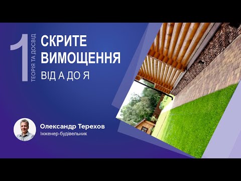 Видео: 110124 Скрите вимощення від А до Я. 1 частина.