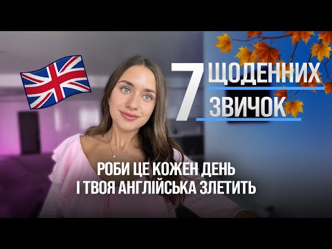 Видео: 7 щоденних звичок for this autumn📚🍂, що допоможуть вивчити англійську