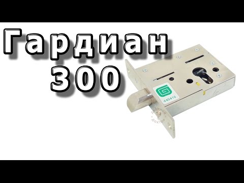 Видео: Гардиан 300: замок-защелка на тамбурную дверь