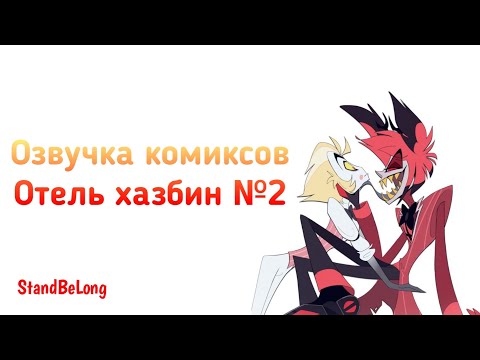 Видео: Озвучка комиксов отель хазбин №2
