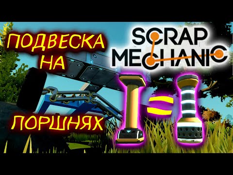 Видео: ПОДВЕСКА НА ПОРШНЯХ (Scrap Mechanic)