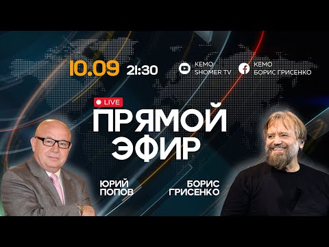 Видео: Сейчас время искать Божьего присутствия | Юрий Попов, Борис Грисенко | 10.09.24