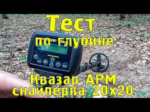 Видео: Тест по глубине Квазар АРМ в новом корпусе со снайперкой 20х20см