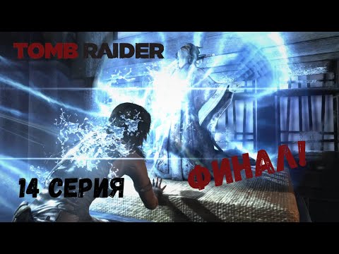Видео: Tomb Raider ► ФИНАЛ #14