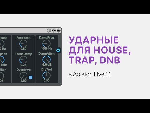 Видео: Прямой и ломаный ритм в Ableton Live 11. Пишем ударные для House, Trap, DnB [Ableton Pro Help]