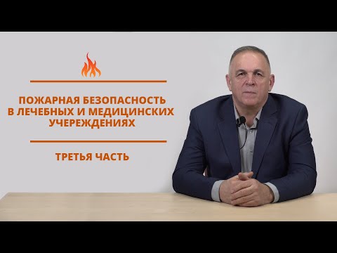 Видео: Пожарная безопасность в лечебных (медицинских) учреждениях часть 3