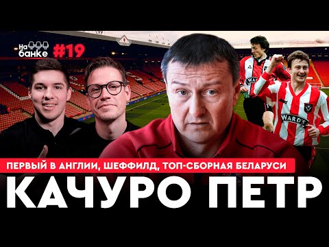 Видео: На банке #19: КАЧУРО: игра в Англии, топовая сборная Беларуси, эпатажные истории с Тумиловичем