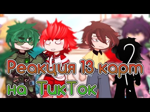 Видео: -[🎄🎁]- реакция 13 карт/клонов на Tik Tok-[👎🏻😨] #gacha #врек #13карт #реакция #рекомендации