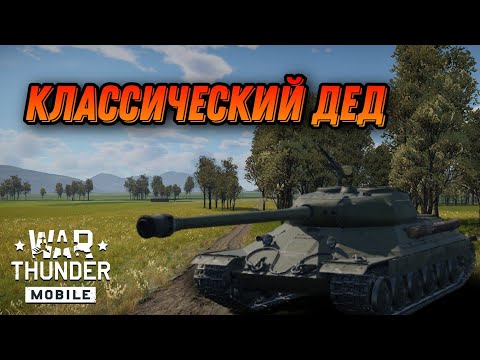 Видео: ХОРОШИЙ ИС6 В War Thunder Mobile ОБЗОР