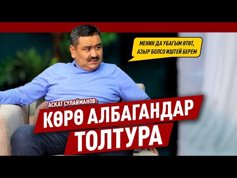 Видео: "Кичинемде жылдыз учса кийин аялыма кол көтөрбөсөм экен деп тилечүмүн" дейт Аскат Сулайманов