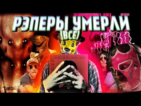 Видео: ПОСЛЕДНИЙ ГОД РЭПА - МАЙОТИКА УБИЛ БУЛЬВАР ДЕПО | ShitPostYear