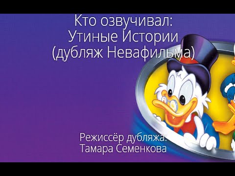Видео: Кто озвучивал: Утиные Истории (дубляж Невафильма) (1987-1990)