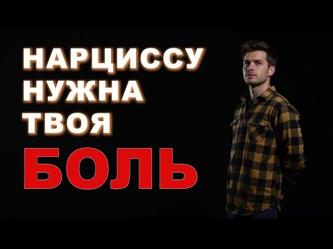 Видео: Твои СТРАДАНИЯ - это источник ПИТАНИЯ  для НАРЦИССА