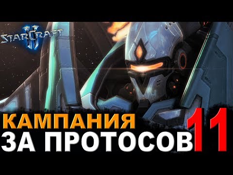 Видео: ДРУЖЕ ФЕНИКС ! - StarCraft II - Кампания за протосов