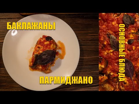 Видео: Баклажаны Пармиджано | Вкусный и интересный итальянский рецепт