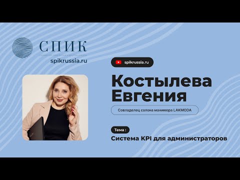 Видео: СПИК Тема: «Система KPI для администраторов» "