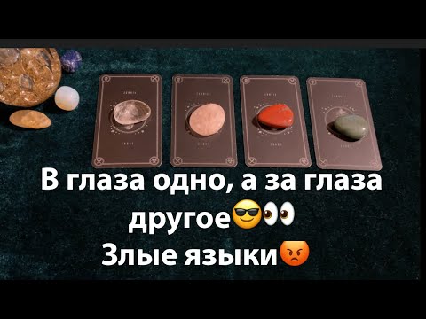 Видео: В ГЛАЗА ОДНО, а за ГЛАЗА другое 😡🤔 ЗЛЫЕ ЯЗЫКИ🗣🤬Таро🔮Tarot/Гадание
