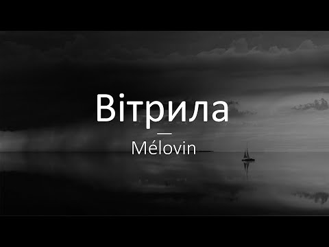Видео: MELOVIN - Вітрила Слова/Lyrics