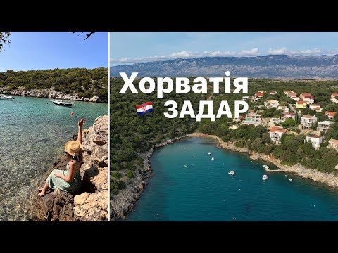 Видео: Хорватія. Задар. Частина 2. День 5-6. Адріатичне море. Дикі пляжі. Пазький міст. Croatia. Zadar.