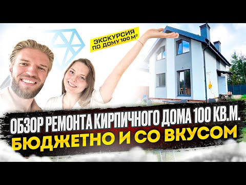 Видео: Обзор Полутораэтажного Кирпичного Дома Площадью 100 кв.м. | Чистовая Отделка | Меблировка + Цены