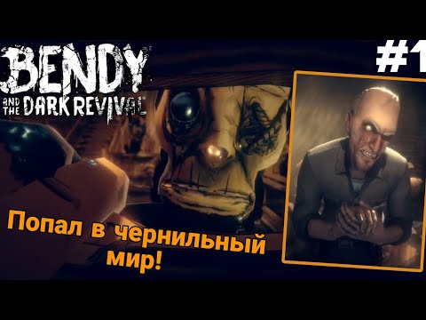 Видео: Попал в чернильный мир! •Bendy and the dark revival• #1