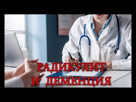 Видео: Какво е радикулит?