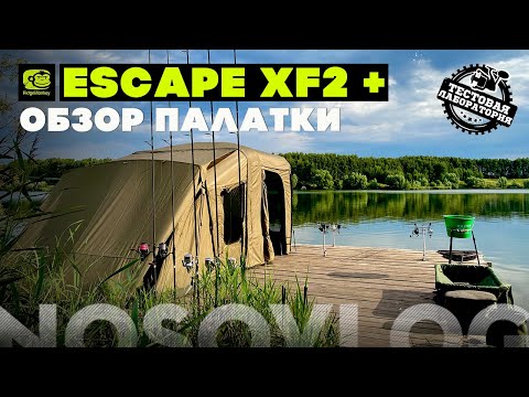 Видео: Обзор новой карповой палатки Ridge Monkey Escape XF2 Plus, А. Колесников