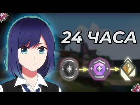 Видео: КАКОЙ РАНГ ИММОРТАЛ АПНЕТ ЗА 24 ЧАСА? (челлендж Valorant)