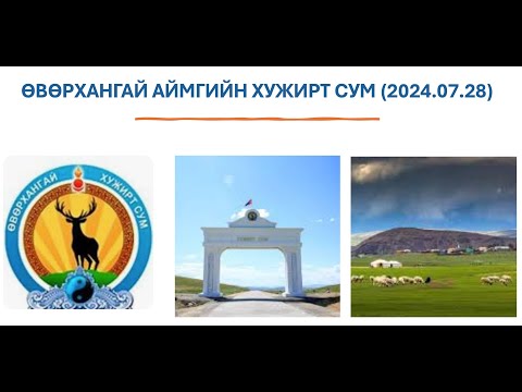 Видео: ӨВӨРХАНГАЙ АЙМГИЙН ХУЖИРТ СУМ (2024.07.28)