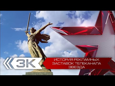 Видео: История рекламных заставок телеканала Звезда