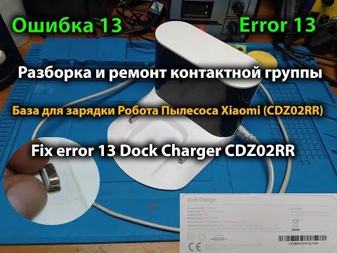 Видео: Разборка и ремонт зарядки Xiaomi Dock Charger CDZ02RR Fix error 13 Dock Charger