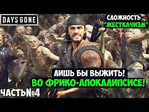 Видео: СЛОЖНОСТЬ ЖЕСТКАЧИЗМ! DAYS GONE(ЖИЗНЬ ПОСЛЕ) - Прохождение. Часть 4. #daysgone