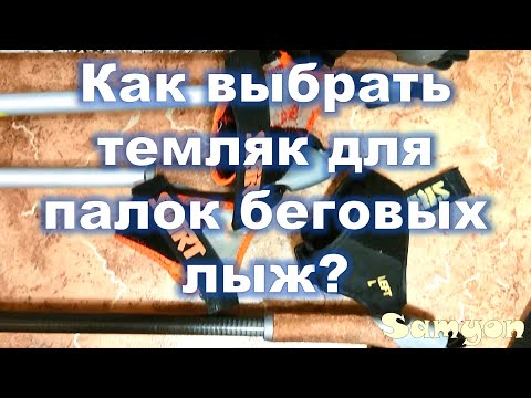 Видео: Как выбрать темляк для палок беговых лыж, как продлить ему жизнь, его устройство