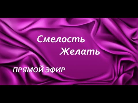 Видео: Как желания определяют мир женщины. Состояние