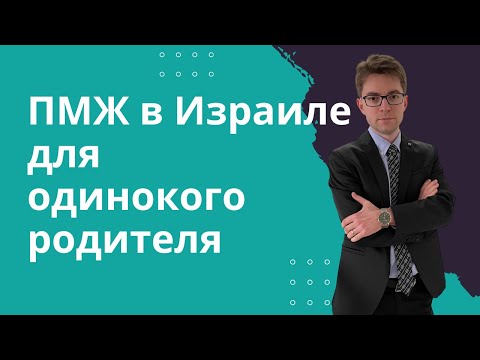 Видео: Статус в Израиле для одинокого родителя