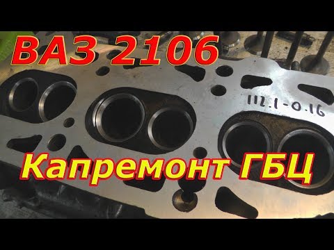 Видео: ВАЗ 2106. Капремонт ГБЦ (ч.2)