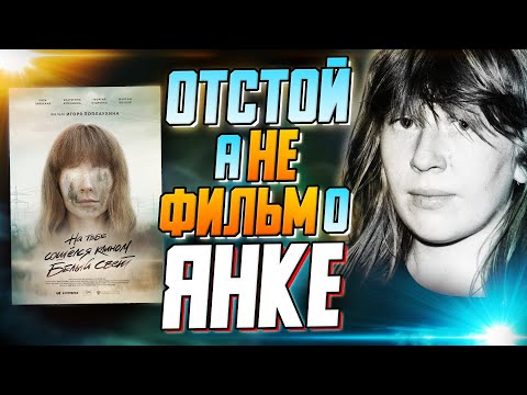 Видео: Обзор фильма о Янке Дягилевой "На тебе сошёлся клином белый свет"