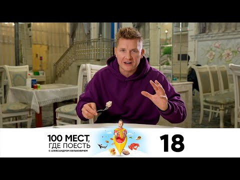 Видео: 100 мест, где поесть | Сезон 2 | Выпуск 18 | Самарканд, Бухара