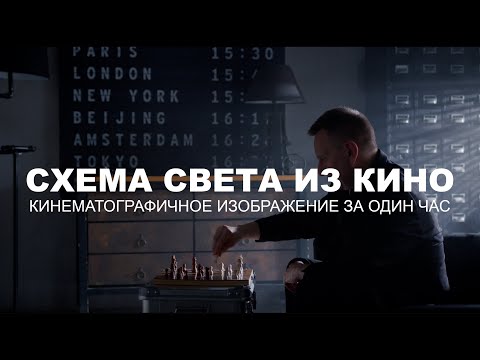 Видео: Как работать со светом в кино | Схема света из кино | Секреты работы со светом и художкой