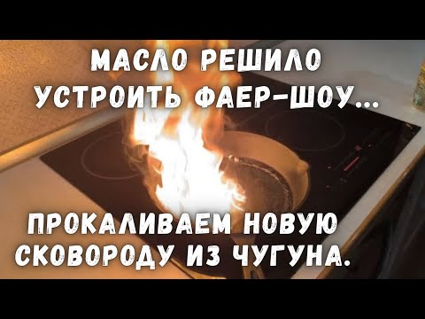 Видео: Загорелась сковорода, когда прокаливали. Дым, огонь и  пицца 🍕. Это наш первый опыт.