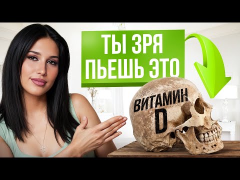 Видео: 9 признаков того, что вам НЕ хватает Витамина D