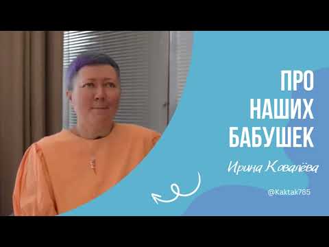 Видео: ВОСПИТАНИЕ БАБУШКАМИ! В эфире тренер - мотиватор Ирина Ковалева #психология #личность #ковалева