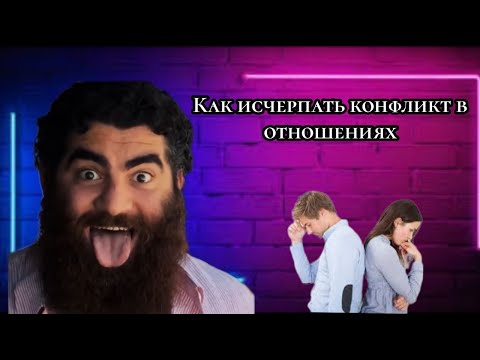 Видео: БАЗА ПРО ОТНОШЕНИЯ! Как ИСЧЕРПАТЬ КОНФЛИКТ в ОТНОШЕНИЯХ? - Арсен Маркарян