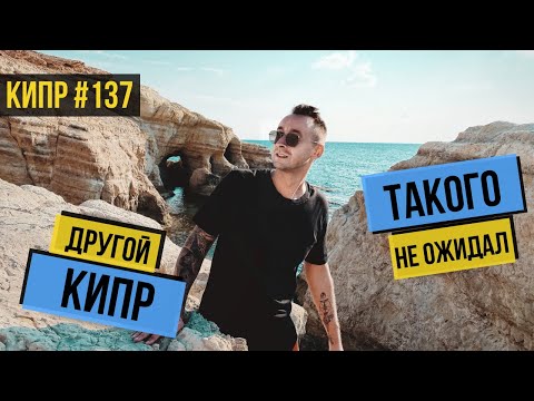 Видео: КИПР / ЗАТЕРЯННЫЙ РАЙ / У МЕНЯ ШОК ОТ ЭТИХ МЕСТ / МОРЕ / ПЛЯЖ / ПЕЩЕРЫ / ПОГОДА В НОЯБРЕ / ПАФОС