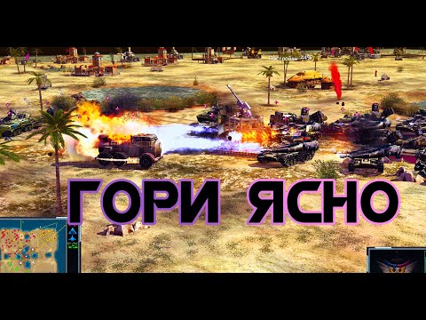 Видео: Раз, два, три Ифрит ГОРИ!) 2v2 [C&C GENERALS ZERO HOUR Contra X]
