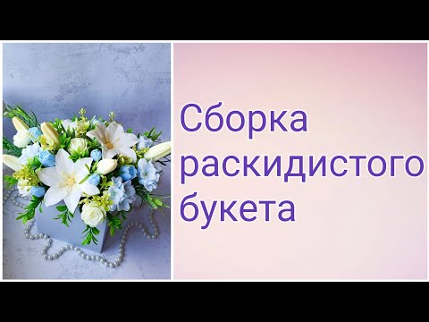 Видео: Сборка раскидистого букета. Мыловарение. Букет из мыла