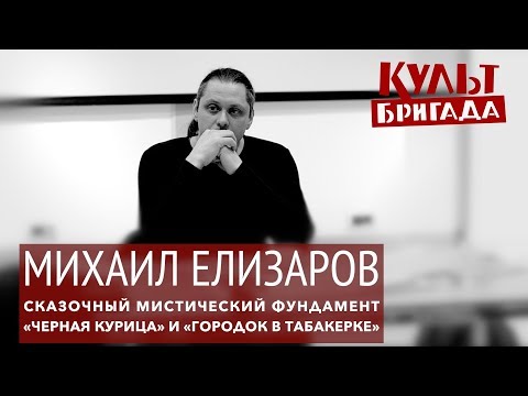 Видео: КультБригада | Михаил Елизаров СКАЗОЧНЫЙ МИСТИЧЕСКИЙ ФУНДАМЕНТ: «ЧЕРНАЯ КУРИЦА» (2017)