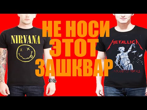 Видео: 5 ЗАШКВАРЕННЫХ РОК ФУТБОЛОК | Зачем PHARAOH, ДЖИЗУС, ЛИЗИР, ФЕЙС, ФЛЕШ носят рок-атрибуты???