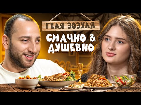 Видео: ГЕЛЯ ЗОЗУЛЯ — СПРАВЖНІЙ ВІК, РОМАН З CHEEV ТА ПЛАН Б | СМАЧНО ТА ДУШЕВНО З РАЗМІКОМ