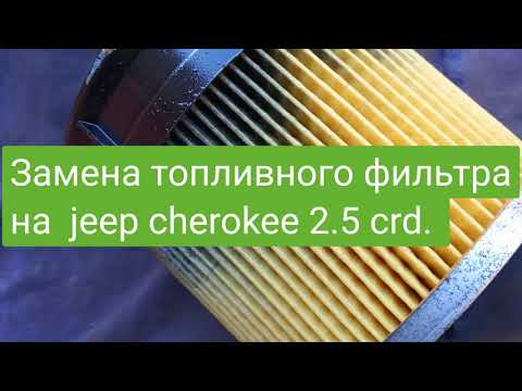 Видео: Замена топливного фильтра jeep cherokee 2.5  дизель.